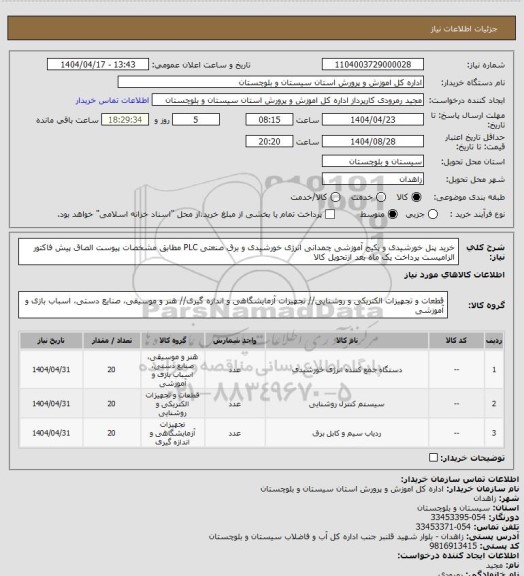 استعلام خرید پنل خورشیدی و پکیج آموزشی چمدانی انرژی خورشیدی و برق صنعتی  PLC مطابق مشخصات پیوست الصاق پیش فاکتور الزامیست پرداخت یک ماه بعد ازتحویل کالا