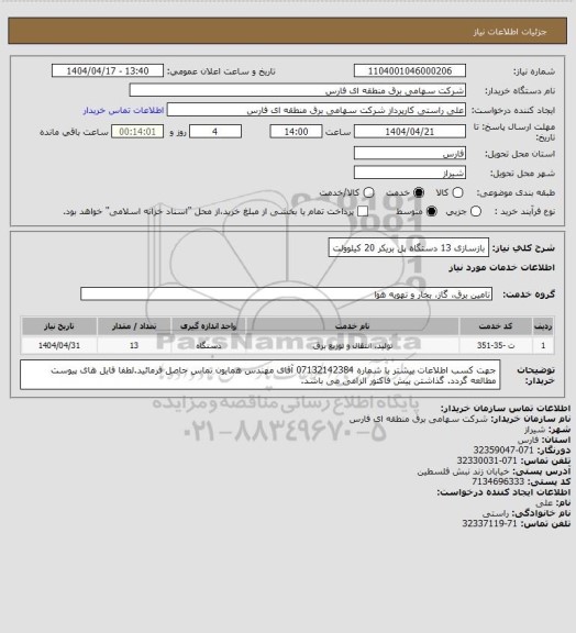 استعلام بازسازی 13 دستگاه پل بریکر 20 کیلوولت