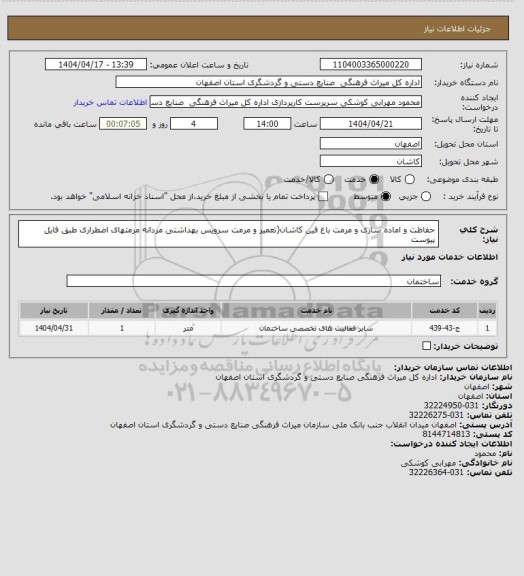 استعلام حفاظت و اماده سازی و مرمت باغ فین کاشان(تعمیر و مرمت سرویس بهداشتی مردانه مرمتهای اضطراری طبق فایل پیوست