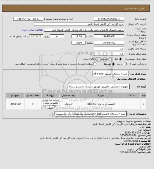استعلام خرید 7 دستگاه کامپیوتر All in one