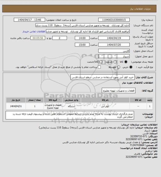 استعلام خرید کولر آبی  جهت استفاده در مدارس سطح استان فارس