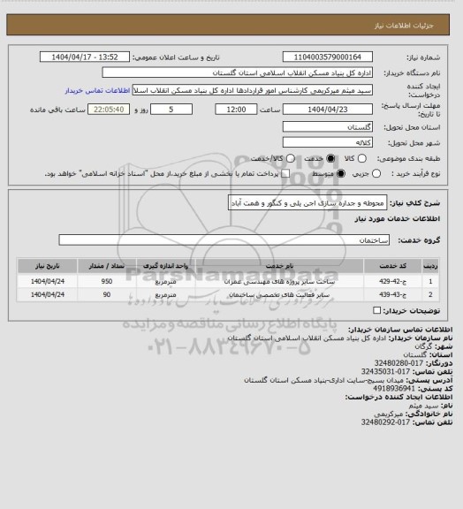 استعلام محوطه و جداره سازی اجن یلی و کنگور و همت آباد