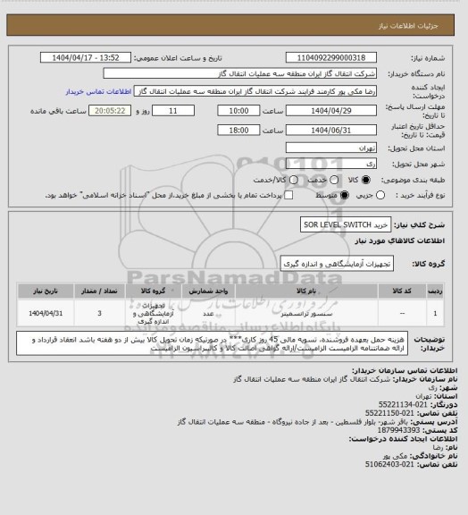 استعلام خرید SOR LEVEL SWITCH