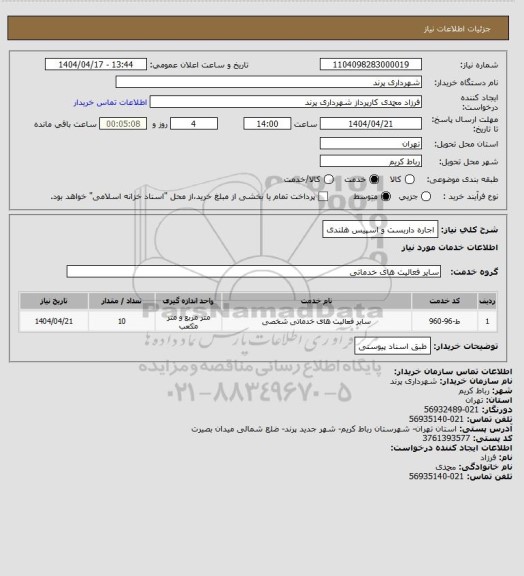 استعلام اجاره داربست و اسپیس هلندی