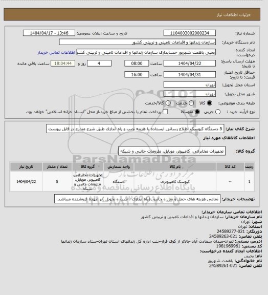 استعلام 5 دستگاه کیوسک اطلاع رسانی ایستاده با هزینه نصب و راه اندازی طبق شرح مندرج در فایل پیوست