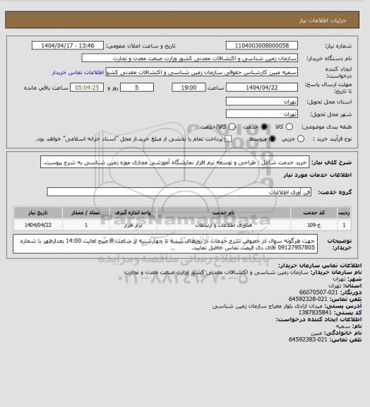 استعلام خرید خدمت شامل : طراحی و توسعه نرم افزار نمایشگاه آموزشی مجازی موزه زمین شناسی به شرح پیوست.