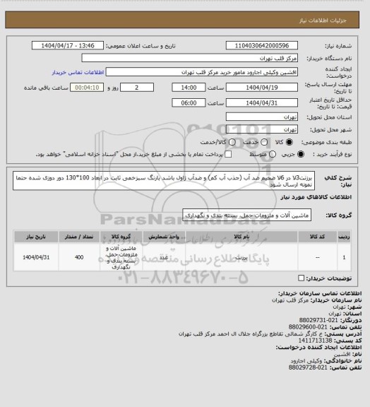 استعلام برزنت3لا در 6لا ضخیم ضد آب (جذب آب کم) و ضدآب ژاول باشد بارنگ سبزخمی ثابت در ابعاد 100*130 دور دوزی شده حتما نمونه ارسال شود