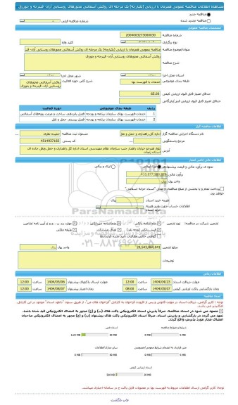 مناقصه، مناقصه عمومی همزمان با ارزیابی (یکپارچه) یک مرحله ای روکش آسفالتی محورهای روستایی آزاد- قینرجه و چورزق