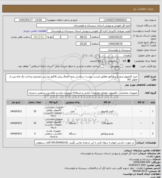استعلام خرید کامپیوتر و ویدیو پروژکتور مطابق لیست پیوست سفارش بدون الصاق پیش فاکتور بررسی نمیشود پرداخت یک ماه پس از تحویل کالا