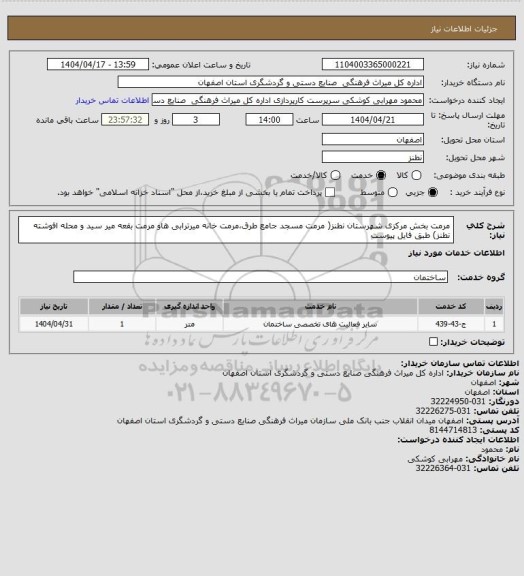 استعلام مرمت بخش مرکزی شهرستان نطنز( مرمت مسجد جامع طرق،مرمت خانه میرترابی هاو مرمت بقعه میر سید و محله افوشته نطنز) طبق فایل پیوست