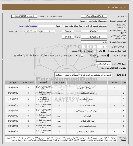 استعلام ابزار لاپراسکوپی