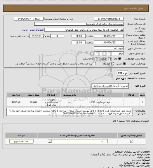 استعلام لوله ESR