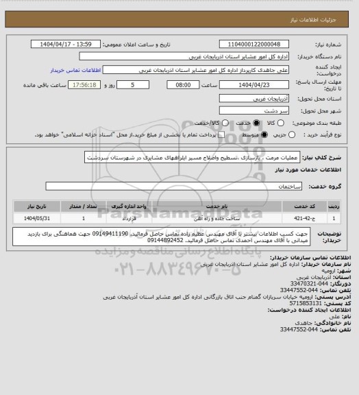 استعلام عملیات مرمت ، بازسازی ،تسطیح واصلاح مسیر ایلراههای عشایری در شهرستان سردشت