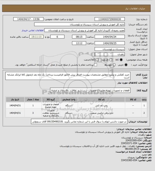 استعلام خرید کفکش  و مکنده مطابق مشخصات پیوست الصاق پیش فاکتور الزامیست پرداخت یک ماه بعد ازتحویل کالا ایرانکد مشابه است