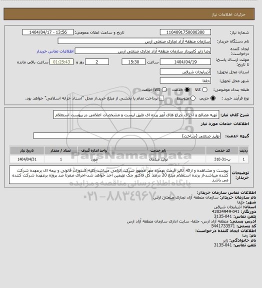 استعلام تهیه مصالح و اجرای چراغ های آویز پرده ای طبق لیست و مشخصات اعلامی در پیوست استعلام