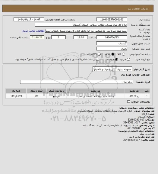 استعلام محوطه سازی شهیدچمران و لاله باغ
