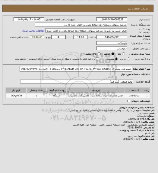 استعلام تعمیر هیدروموتور TYPE;A6VM 200 HA 102/63 W-VAB 027DA  ( 3 دستگاه ) - کارشناش 09175764949