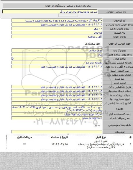 مناقصه, خرید ۲۰۰ دستگاه سکسیونر فوزیبل سنتی بدون فیوز ۱۴۰۴۱۰۰۱۰۴۹۵-ستاد راهبردی (۲۰۰۴۰۹۲۷۳۴۰۰۰۰۴۰ )