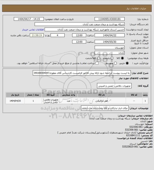 استعلام به لیست پیوست مراجعه شود ارائه پیش فاکتور الزامیست کارشناس آقای مطوری09169304047