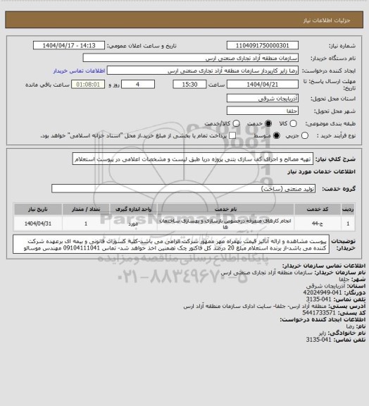 استعلام تهیه مصالح و اجرای کف سازی بتنی پروژه دریا طبق لیست و مشخصات اعلامی در پیوست استعلام
