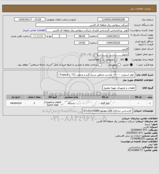 استعلام کولر اسپلیت ۱۸۰۰۰ 
مناسب مناطق بسیار گرم و مرطوب (T3 یا Tropical)