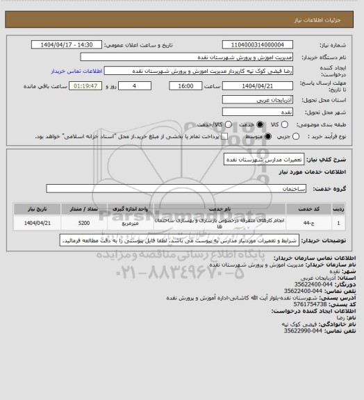 استعلام تعمیرات مدارس شهرستان نقده