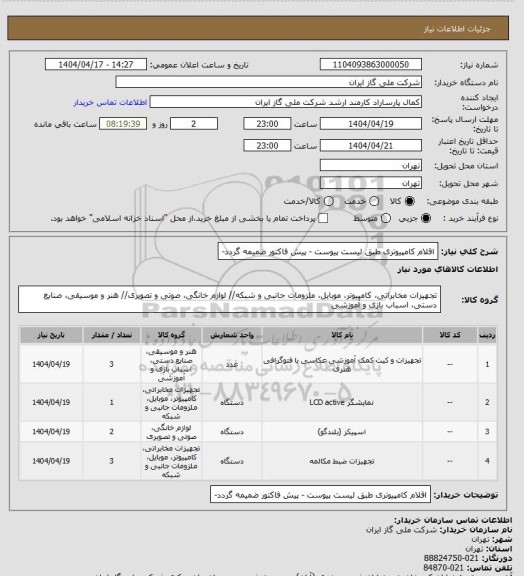 استعلام اقلام کامپیوتری طبق لیست پیوست - پیش فاکتور ضمیمه گردد-