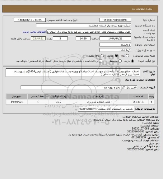 استعلام احداث ،اصلاح وبهینه شبکه فشار متوسط، احداث و اصلاح وبهینه پست های هوایی (اعتبارات اربعین1404)در شهرستان قصرشیرین از محل اعتبارات داخلی )