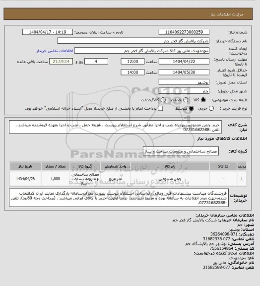 استعلام  خرید چمن مصنوعی بهمراه نصب و اجرا مطابق شرح استعلام پیوست .
هزینه حمل ، نصب و اجرا بعهده فروشنده میباشد .
تلفن :07731682588