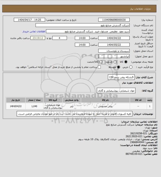 استعلام 5بشکه روغن دنده 150