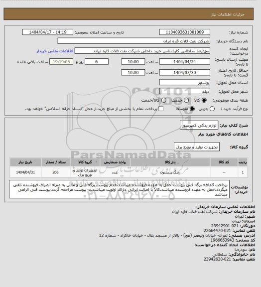 استعلام لوازم یدکی کمپرسور