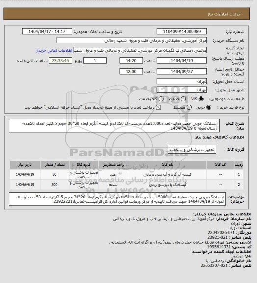 استعلام ابسلانگ چوبی جهت معاینه تعداد15000عدد دربسته ی 50تای و کیسه آبگرم ابعاد 20*30 حجم 2.5لیتر تعداد 50عدد- ارسال نمونه تا 1404/04/19