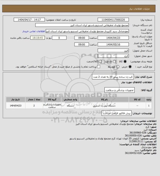 استعلام کپ زن ساده سایز 20 یه تعداد 2 عدد