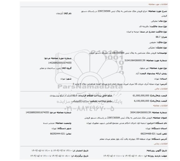 مزایده، فروش ملک مشاعی به پلاک ثبتی 2397/30509  در راستای دستور فروش