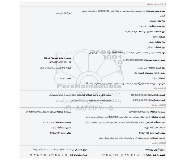 مزایده، فروش ملک مشاعی به پلاک ثبتی  2398/9498  در راستای دستور فروش
