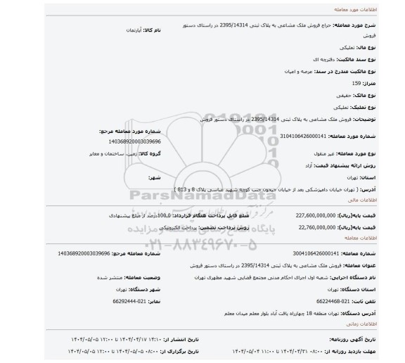 مزایده، فروش ملک مشاعی به پلاک ثبتی  2395/14314 در راستای دستور فروش