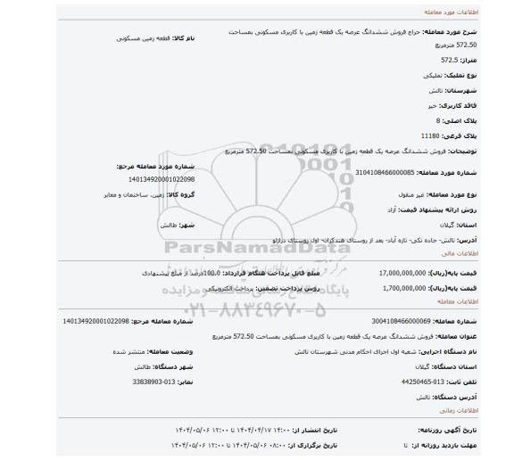 مزایده، فروش ششدانگ عرصه یک قطعه زمین  با کاربری مسکونی بمساحت 572.50 مترمربع