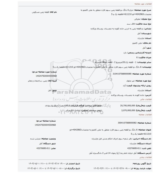 مزایده، 6 دانگ دو قطعه زمین سهم الارث متعلق به علی کامجو به مختصات:4042963=yو 611210=xقطعه یک و 5