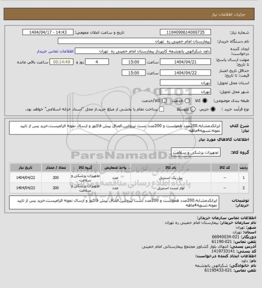 استعلام ایرانکدمشابه.200عدد هموتست و 200عدد تست تپروتئین.الصاق پیش فاکتور و ارسال نمونه الزامیست.خرید پس از تایید نمونه.تسویه4ماهه