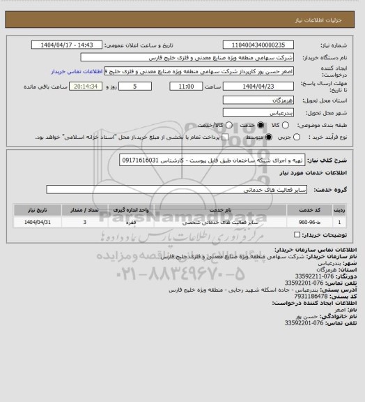 استعلام تهیه و اجرای شبکه ساختمان طبق فایل پیوست -  کارشناس 09171616031