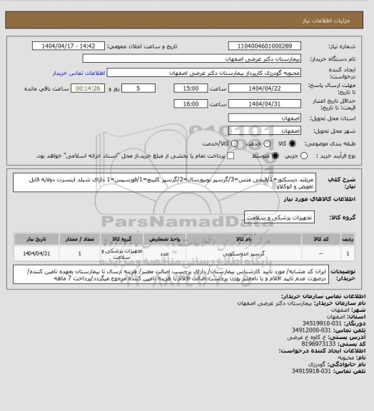 استعلام مریلند دیسکتور=1/قیچی متس=3/گرسپر یونیورسال=2/گرسپر کلینچ=1/فورسپس=1
دارای شیلد اینسرت دولایه قابل تعویض و اتوکلاو