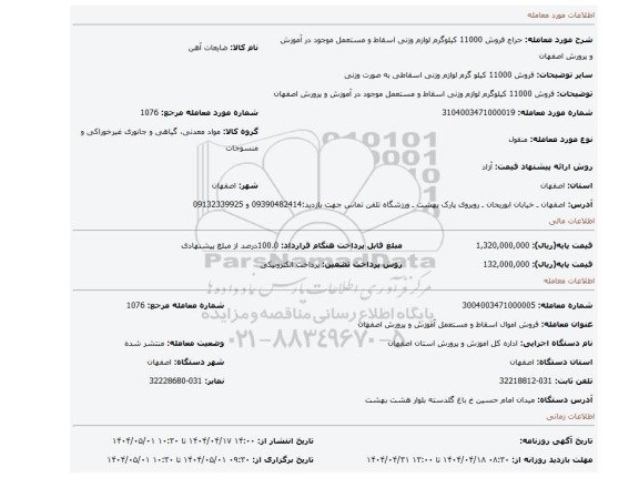 مزایده، فروش 11000 کیلوگرم لوازم وزنی اسقاط و مستعمل موجود در آموزش و پرورش اصفهان