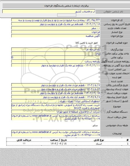 مناقصه, خرید، نصب، راه اندازی و آموزش، تخلیه و باراندازی یک دستگاه دیزل ژنراتور از نوع اضطراری با قدرت Sn=(۴