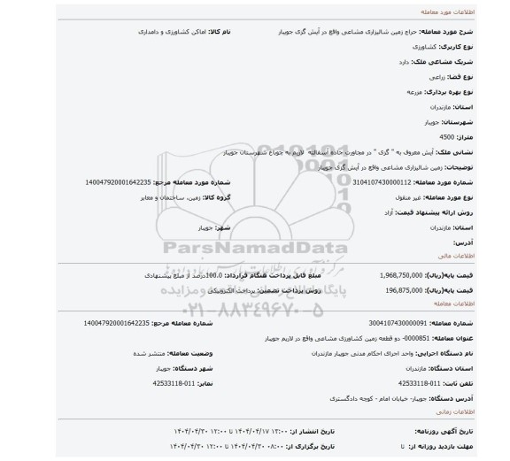 مزایده، زمین شالیزاری مشاعی واقع در آیش گزی جویبار