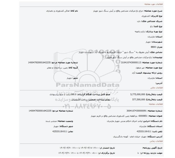 مزایده، باغ مرکبات مشاعی واقع در آیش سنگ شور جویبار