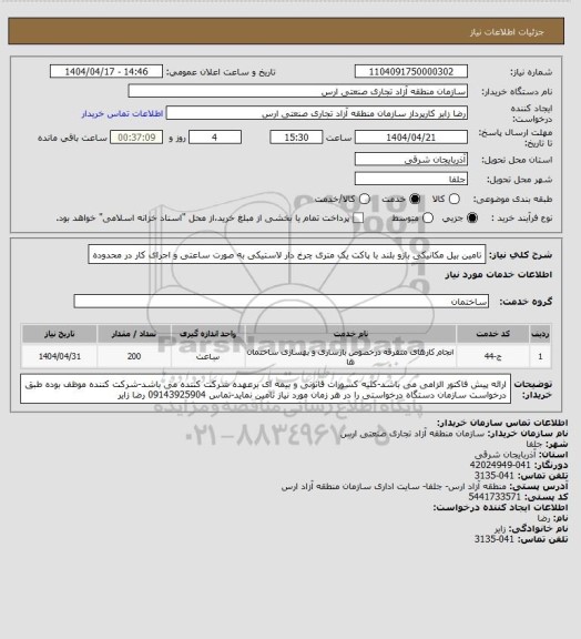 استعلام تامین بیل مکانیکی بازو بلند با پاکت یک متری چرخ دار لاستیکی به صورت ساعتی و اجرای کار در محدوده