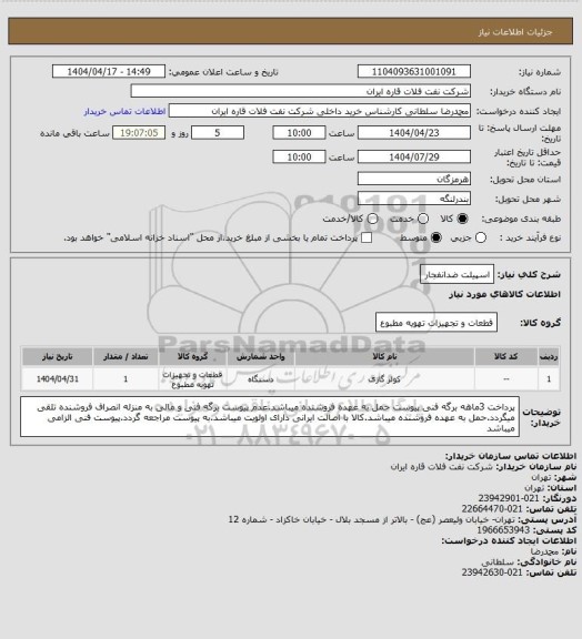 استعلام اسپیلت ضدانفجار