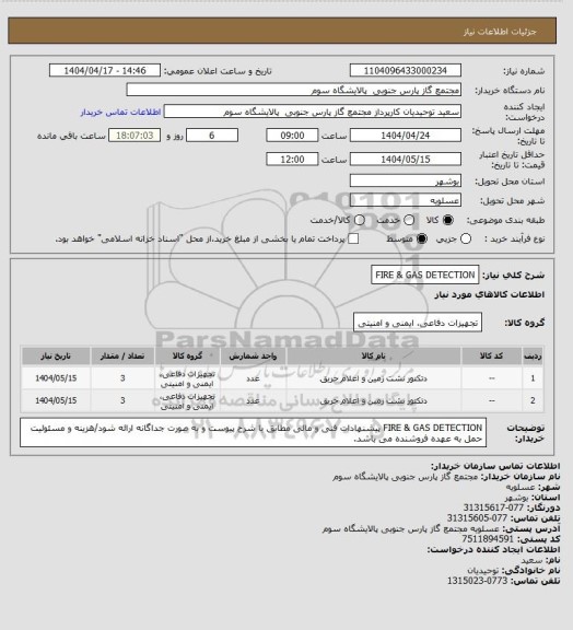 استعلام FIRE & GAS DETECTION