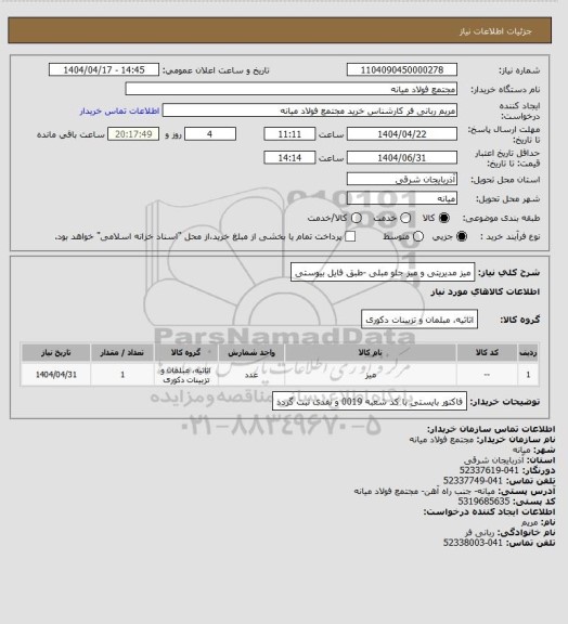استعلام میز مدیریتی و میز جلو مبلی -طبق فایل بیوستی