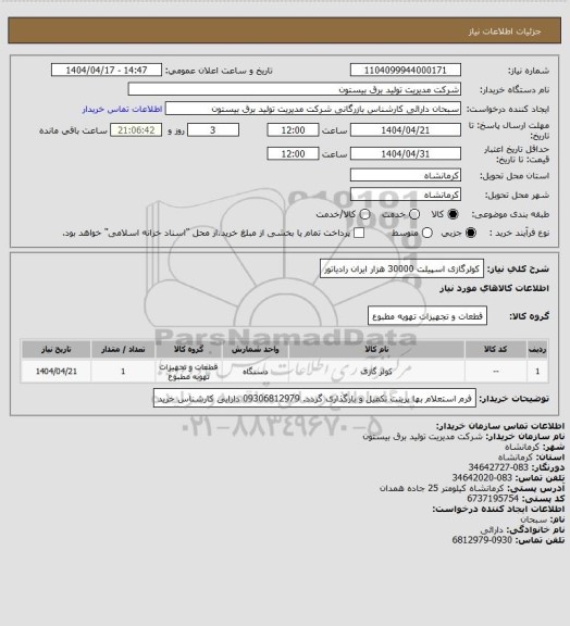 استعلام کولرگازی اسپیلت 30000 هزار ایران رادیاتور